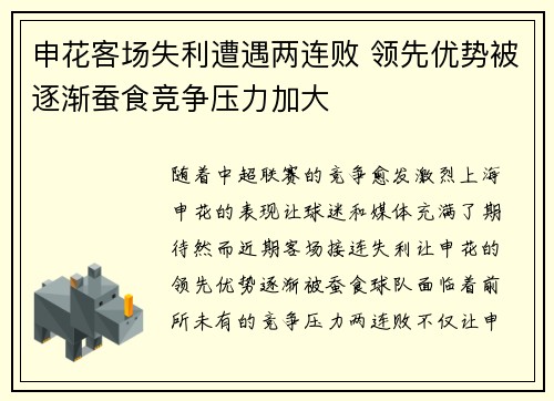 申花客场失利遭遇两连败 领先优势被逐渐蚕食竞争压力加大