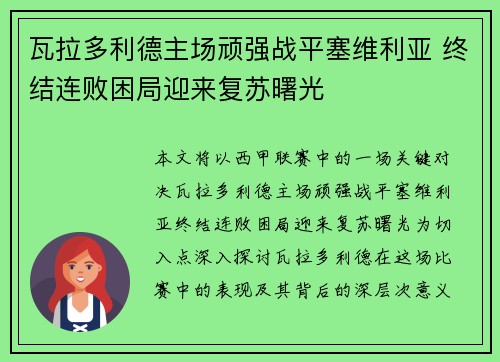 瓦拉多利德主场顽强战平塞维利亚 终结连败困局迎来复苏曙光