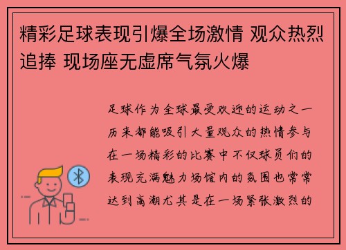 精彩足球表现引爆全场激情 观众热烈追捧 现场座无虚席气氛火爆