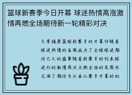 篮球新赛季今日开幕 球迷热情高涨激情再燃全场期待新一轮精彩对决