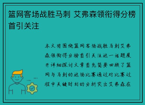 篮网客场战胜马刺 艾弗森领衔得分榜首引关注