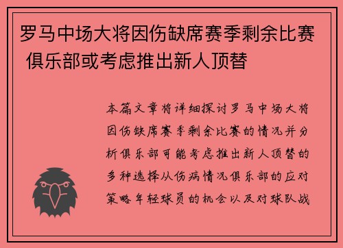 罗马中场大将因伤缺席赛季剩余比赛 俱乐部或考虑推出新人顶替