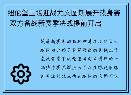 纽伦堡主场迎战尤文图斯展开热身赛 双方备战新赛季决战提前开启