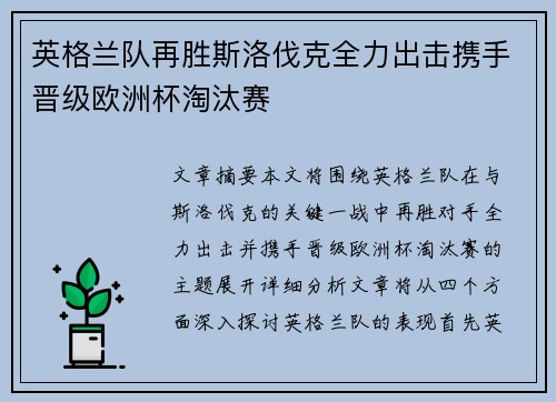 英格兰队再胜斯洛伐克全力出击携手晋级欧洲杯淘汰赛