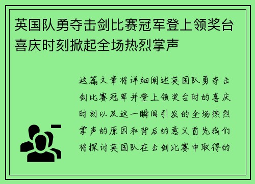 英国队勇夺击剑比赛冠军登上领奖台喜庆时刻掀起全场热烈掌声