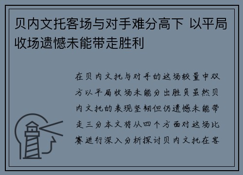 贝内文托客场与对手难分高下 以平局收场遗憾未能带走胜利