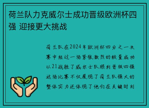 荷兰队力克威尔士成功晋级欧洲杯四强 迎接更大挑战