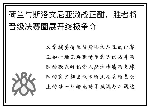 荷兰与斯洛文尼亚激战正酣，胜者将晋级决赛圈展开终极争夺