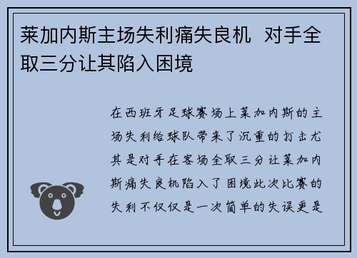 莱加内斯主场失利痛失良机  对手全取三分让其陷入困境