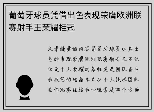 葡萄牙球员凭借出色表现荣膺欧洲联赛射手王荣耀桂冠