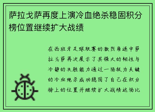 萨拉戈萨再度上演冷血绝杀稳固积分榜位置继续扩大战绩