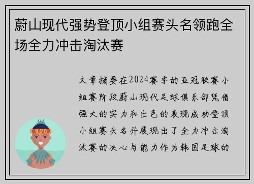 蔚山现代强势登顶小组赛头名领跑全场全力冲击淘汰赛