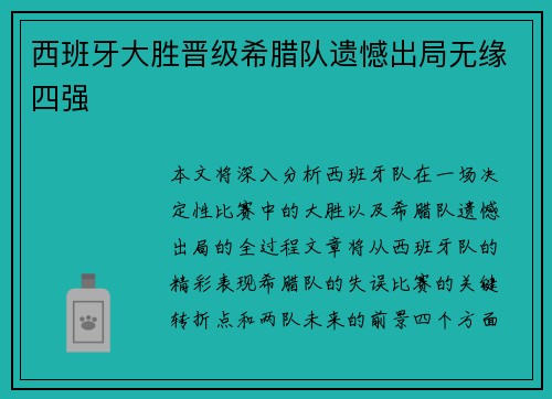 西班牙大胜晋级希腊队遗憾出局无缘四强