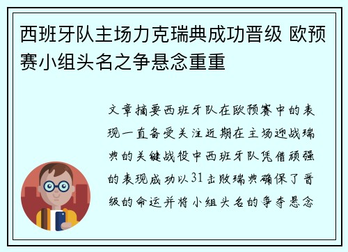 西班牙队主场力克瑞典成功晋级 欧预赛小组头名之争悬念重重