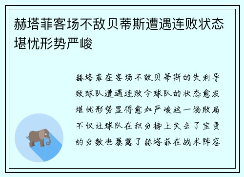 赫塔菲客场不敌贝蒂斯遭遇连败状态堪忧形势严峻