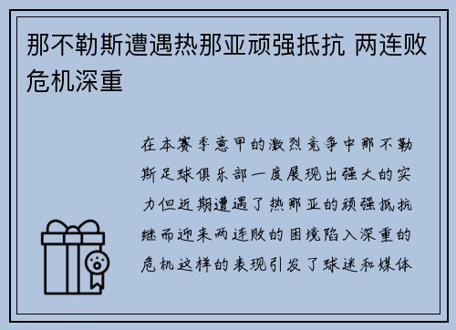 那不勒斯遭遇热那亚顽强抵抗 两连败危机深重