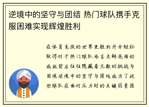 逆境中的坚守与团结 热门球队携手克服困难实现辉煌胜利