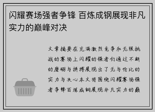 闪耀赛场强者争锋 百炼成钢展现非凡实力的巅峰对决