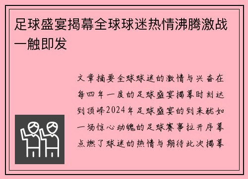 足球盛宴揭幕全球球迷热情沸腾激战一触即发