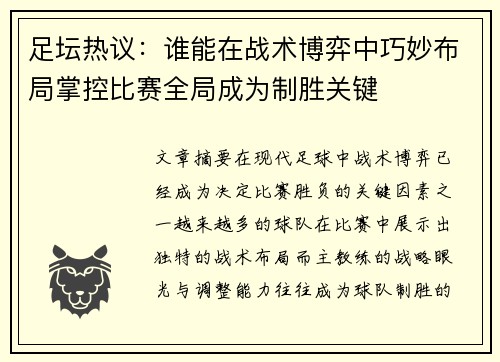 足坛热议：谁能在战术博弈中巧妙布局掌控比赛全局成为制胜关键