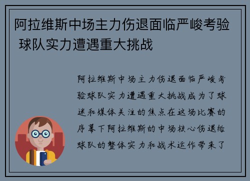 阿拉维斯中场主力伤退面临严峻考验 球队实力遭遇重大挑战