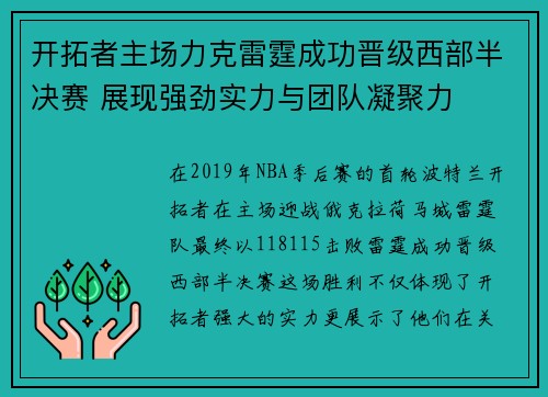 开拓者主场力克雷霆成功晋级西部半决赛 展现强劲实力与团队凝聚力