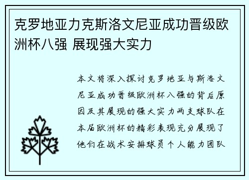 克罗地亚力克斯洛文尼亚成功晋级欧洲杯八强 展现强大实力