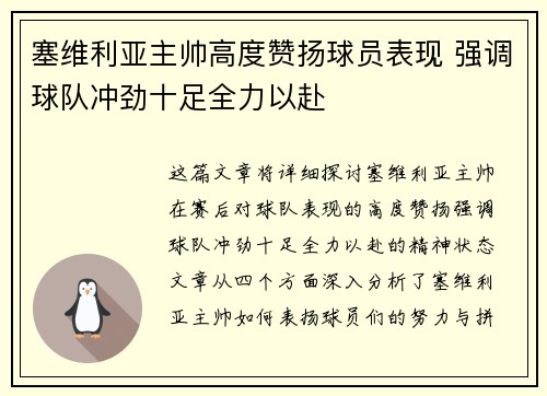 塞维利亚主帅高度赞扬球员表现 强调球队冲劲十足全力以赴