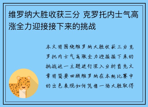 维罗纳大胜收获三分 克罗托内士气高涨全力迎接接下来的挑战