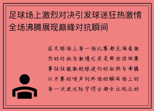 足球场上激烈对决引发球迷狂热激情全场沸腾展现巅峰对抗瞬间