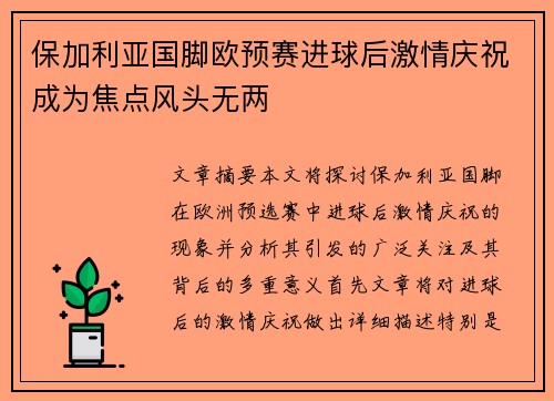 保加利亚国脚欧预赛进球后激情庆祝成为焦点风头无两