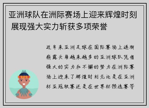 亚洲球队在洲际赛场上迎来辉煌时刻 展现强大实力斩获多项荣誉