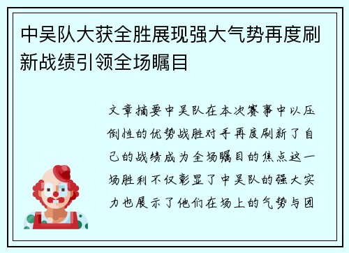 中吴队大获全胜展现强大气势再度刷新战绩引领全场瞩目