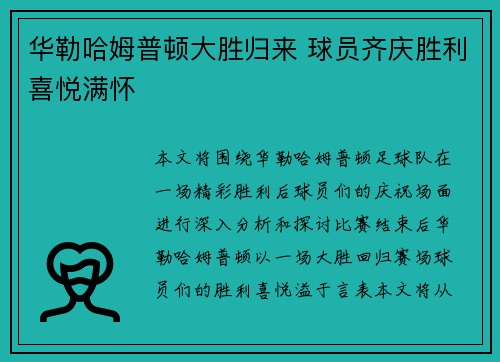 华勒哈姆普顿大胜归来 球员齐庆胜利喜悦满怀