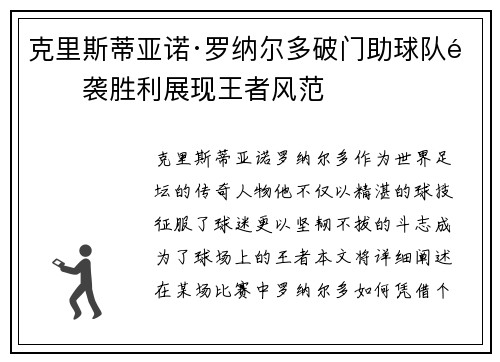 克里斯蒂亚诺·罗纳尔多破门助球队逆袭胜利展现王者风范