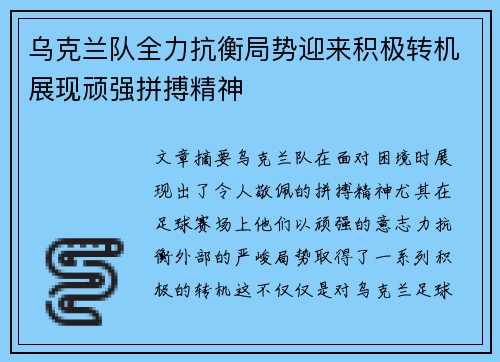 乌克兰队全力抗衡局势迎来积极转机展现顽强拼搏精神