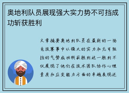 奥地利队员展现强大实力势不可挡成功斩获胜利