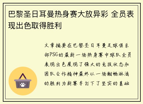 巴黎圣日耳曼热身赛大放异彩 全员表现出色取得胜利