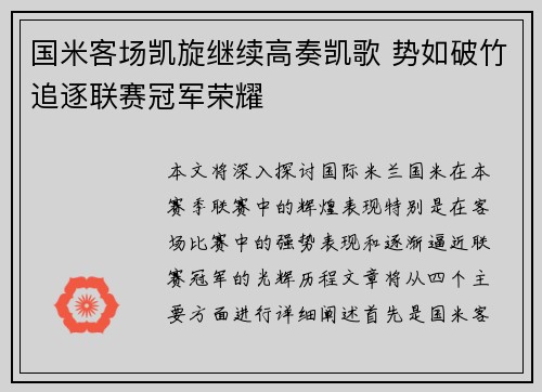 国米客场凯旋继续高奏凯歌 势如破竹追逐联赛冠军荣耀