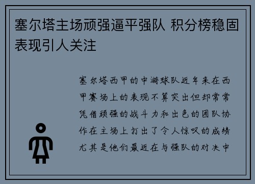 塞尔塔主场顽强逼平强队 积分榜稳固表现引人关注