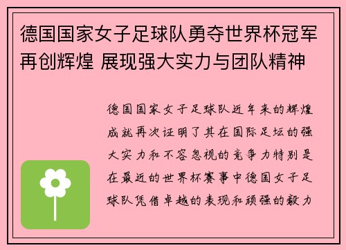 德国国家女子足球队勇夺世界杯冠军再创辉煌 展现强大实力与团队精神