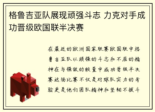 格鲁吉亚队展现顽强斗志 力克对手成功晋级欧国联半决赛