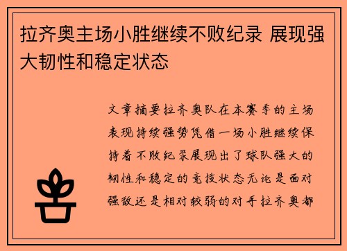 拉齐奥主场小胜继续不败纪录 展现强大韧性和稳定状态