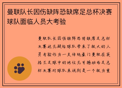 曼联队长因伤缺阵恐缺席足总杯决赛球队面临人员大考验