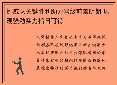 挪威队关键胜利助力晋级前景明朗 展现强劲实力指日可待