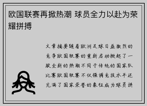 欧国联赛再掀热潮 球员全力以赴为荣耀拼搏