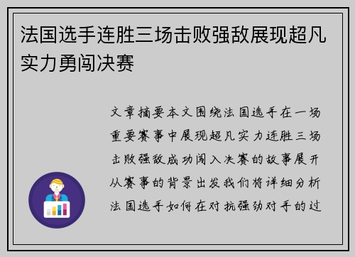 法国选手连胜三场击败强敌展现超凡实力勇闯决赛