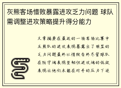 灰熊客场惜败暴露进攻乏力问题 球队需调整进攻策略提升得分能力