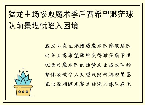 猛龙主场惨败魔术季后赛希望渺茫球队前景堪忧陷入困境