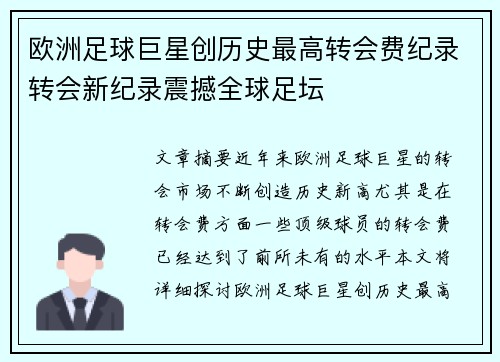 欧洲足球巨星创历史最高转会费纪录转会新纪录震撼全球足坛